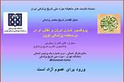 دومین نشست از سلسله نشست های  ماهیانه تحلیل گفتمان تاریخ معاصر پزشکی ایران