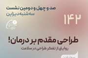 «روایتی از تفکر طراحی در سلامت» با سخنرانی دکتر حمیدرضا نمازی