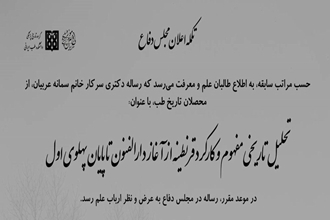 موزه میزبان جلسه دفاع دانشجویان تاریخ پزشکی شد