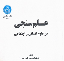 انتشار کتاب «علم‌سنجی در علوم انسانی و اجتماعی» با ترجمه دکتر حمیدرضا نمازی و دکتر امیرحسین مردانی توسط انتشارات دانشگاه تهران