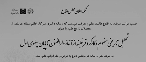 موزه میزبان جلسه دفاع دانشجویان تاریخ پزشکی شد