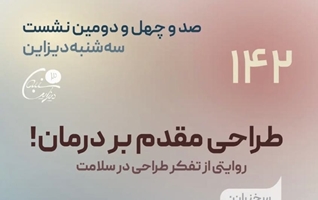 «روایتی از تفکر طراحی در سلامت» با سخنرانی دکتر حمیدرضا نمازی