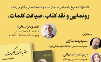 نشست رونمایی و نقد کتاب «ضیافت کلمات» با حضور عضو هیئت علمی دانشگاه علوم پزشکی تهران برگزار می‌شود